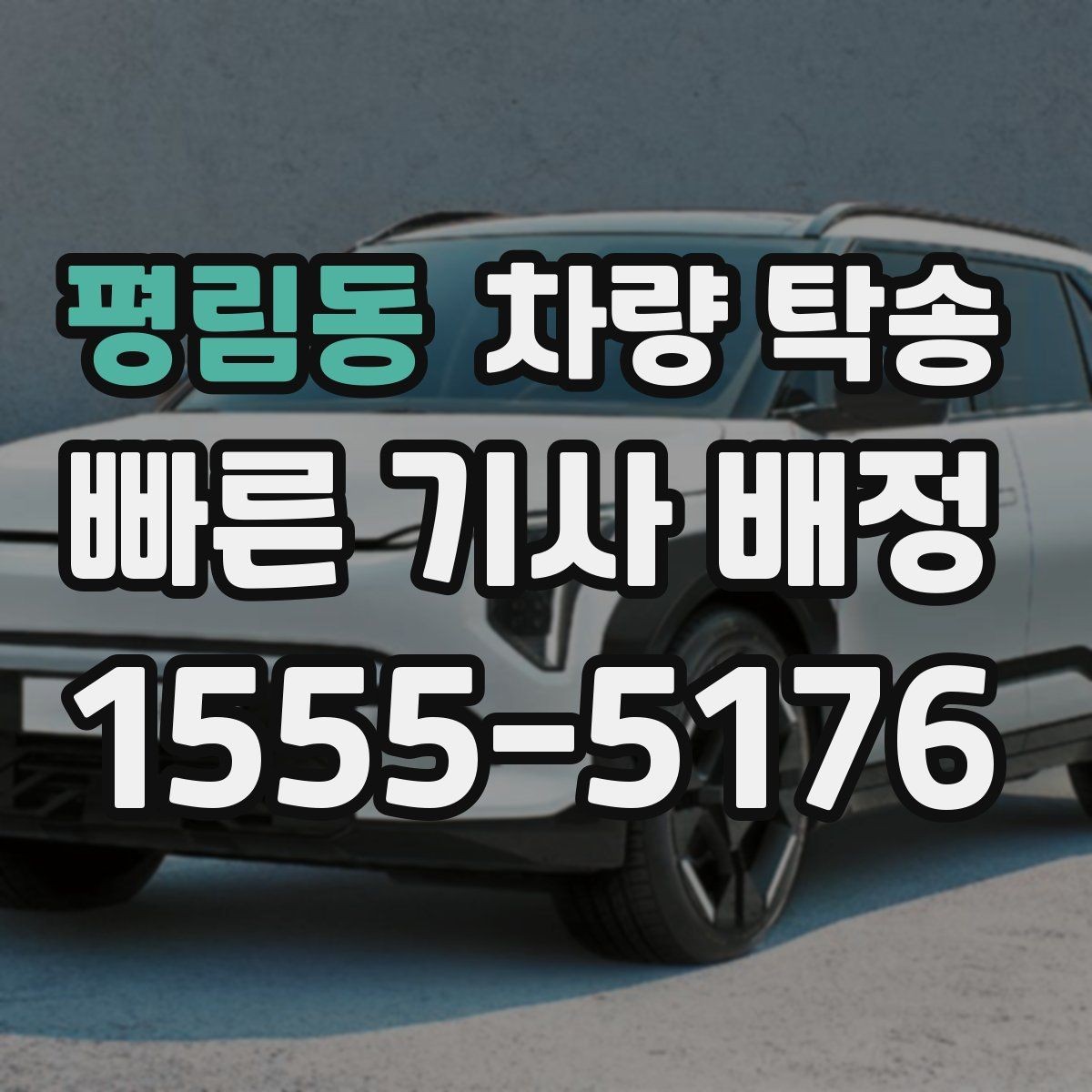 평림동 차량 탁송 정비 일정이 빠듯할 때 입·출고 맡기기