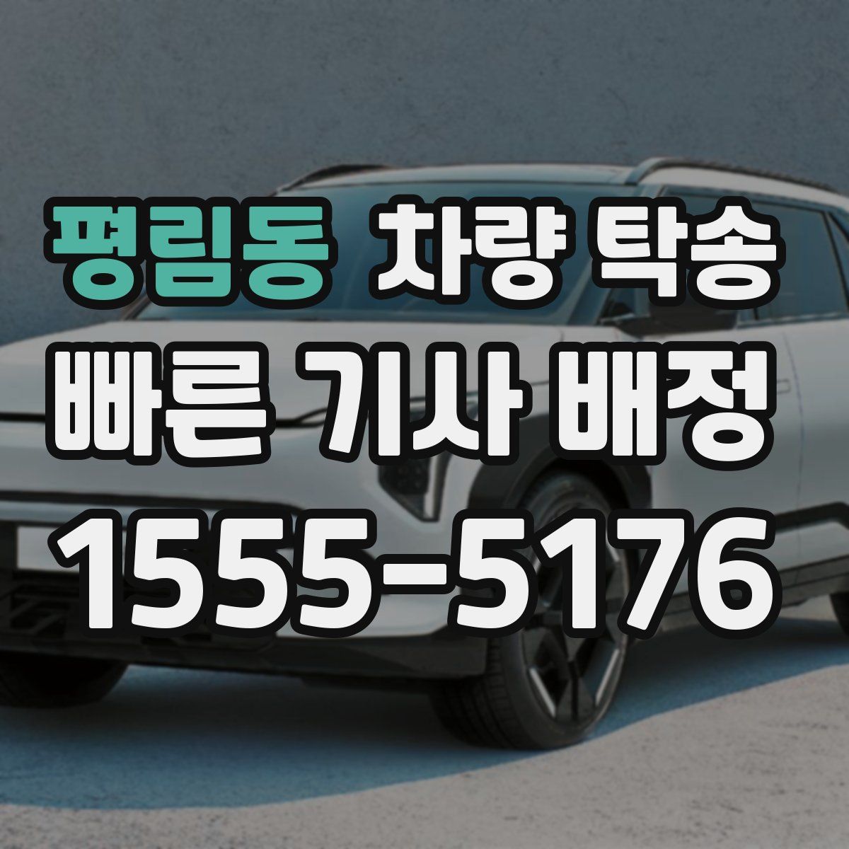 평림동 차량 탁송