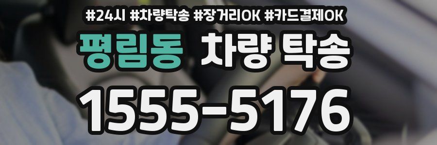 평림동 차량 탁송