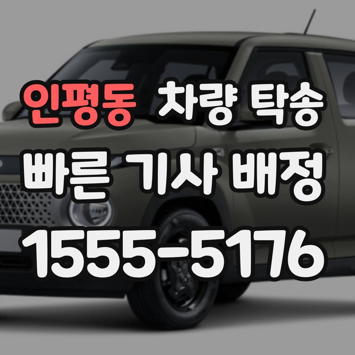 인평동 차량 탁송