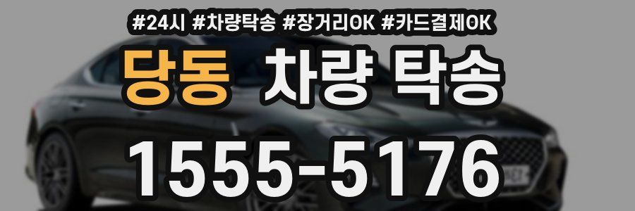 당동 차량 탁송