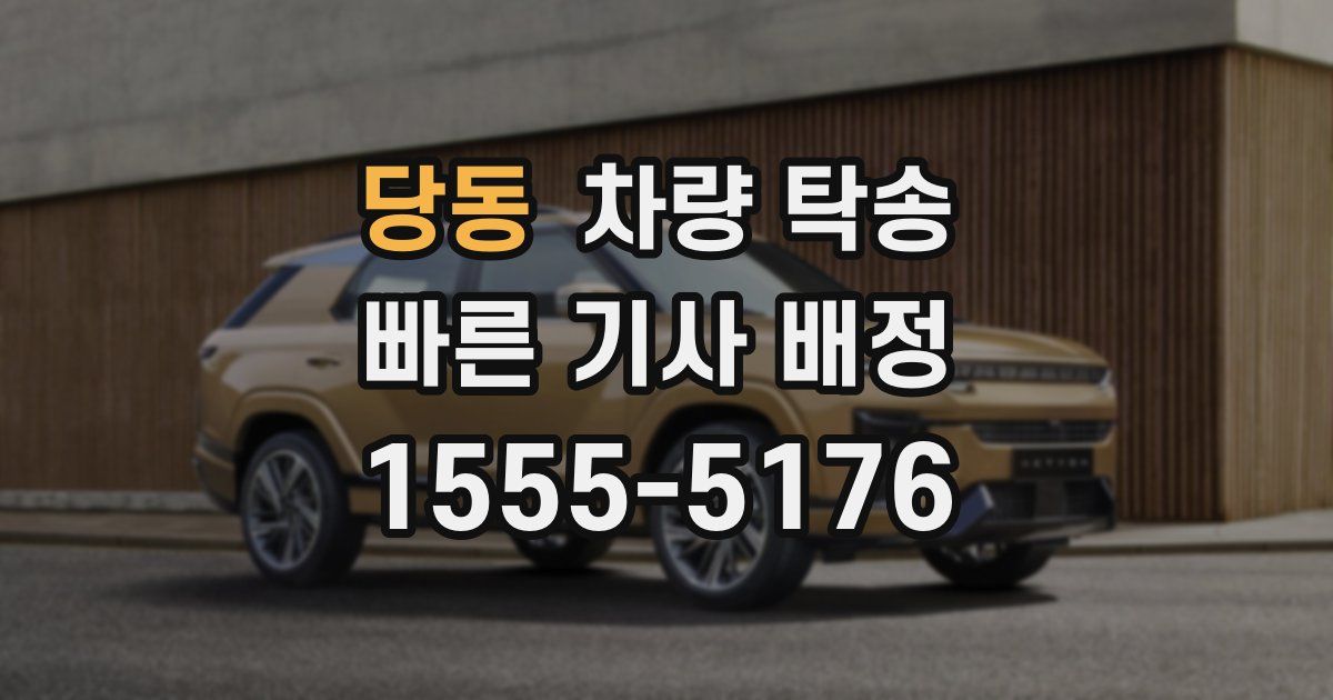 당동 차량 탁송