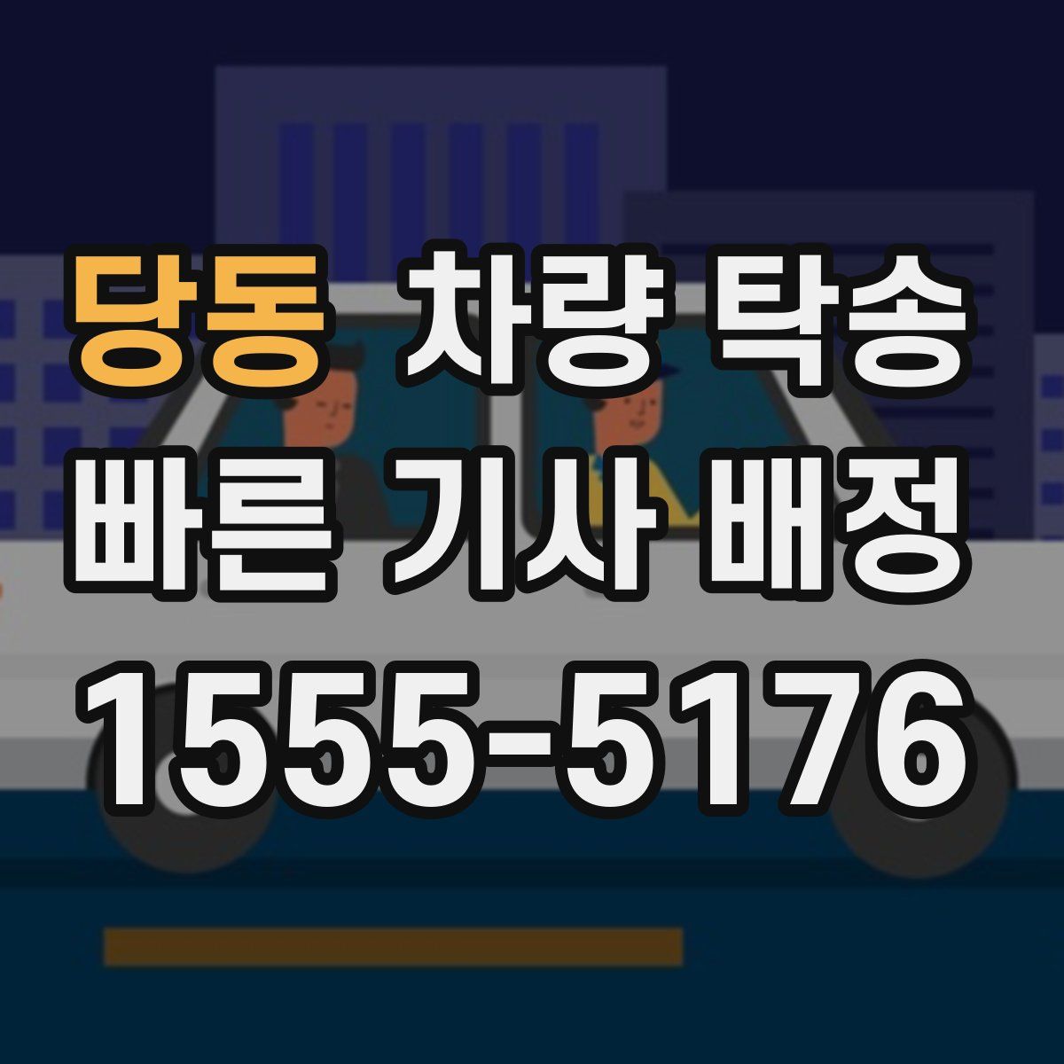 당동 차량 탁송