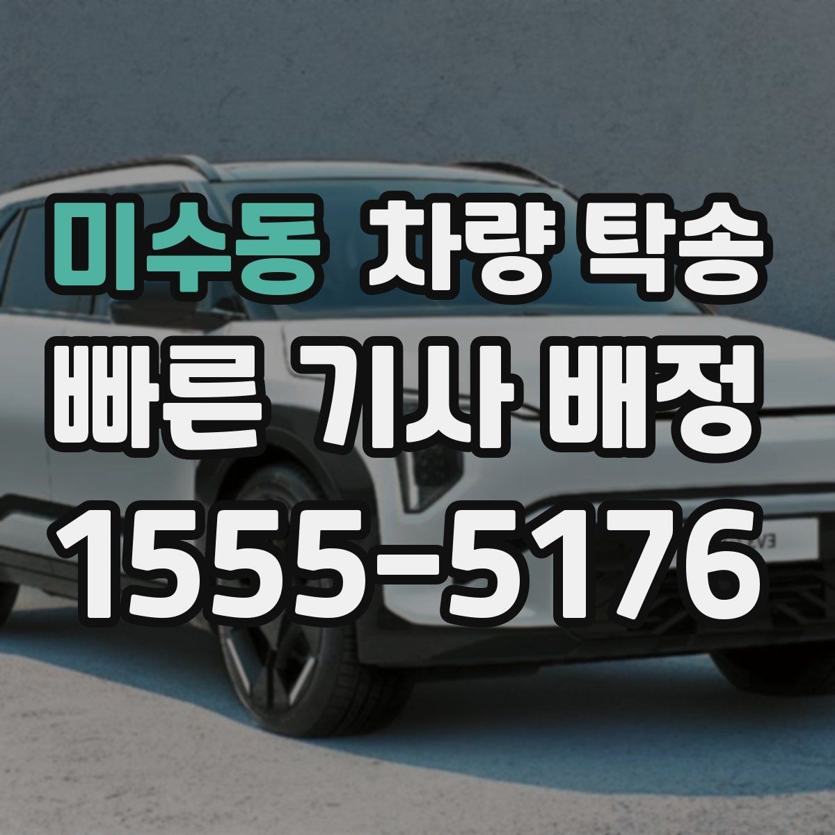 미수동 차량 탁송 출장·여행 일정에서 차량 이동을 맡기는 방법