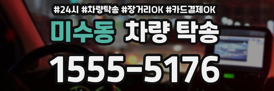 미수동 차량 탁송