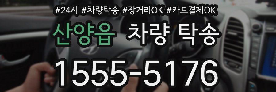 산양읍 차량 탁송