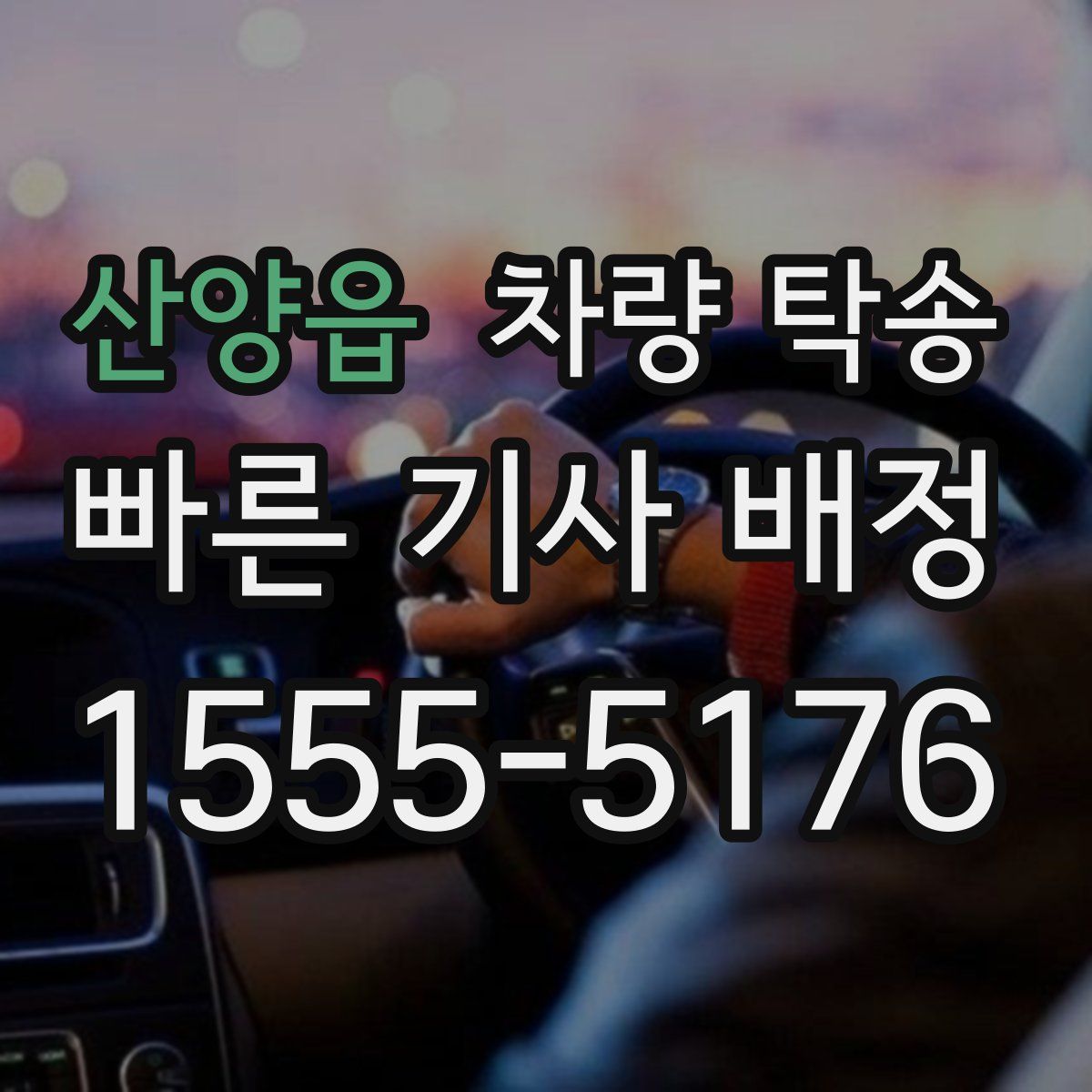 산양읍 차량 탁송