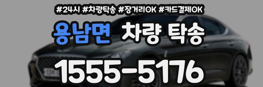 용남면 차량 탁송