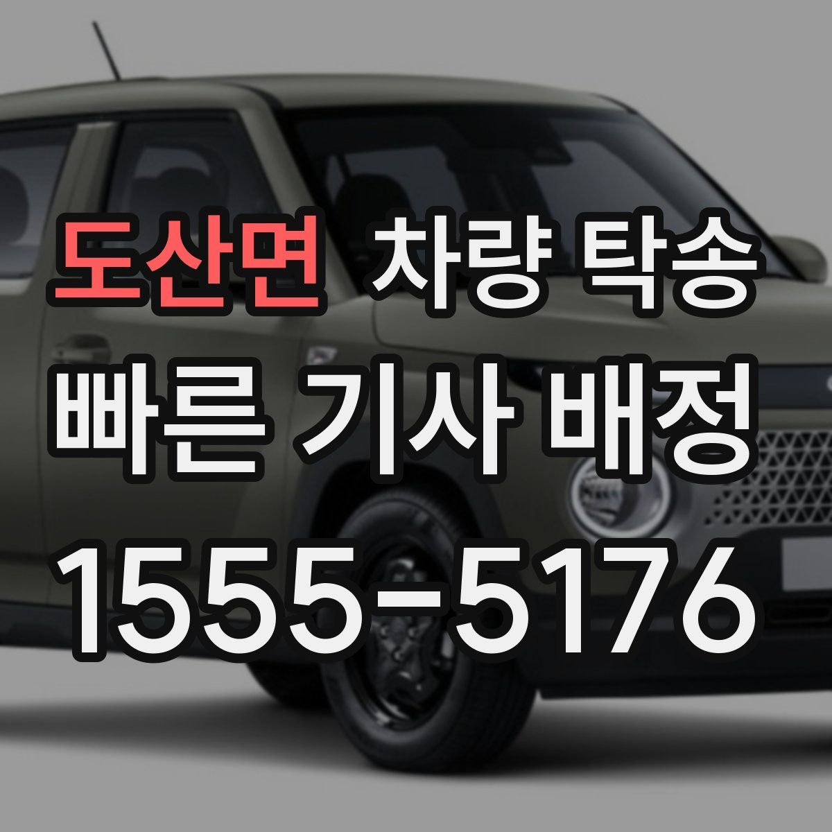 도산면 차량 탁송