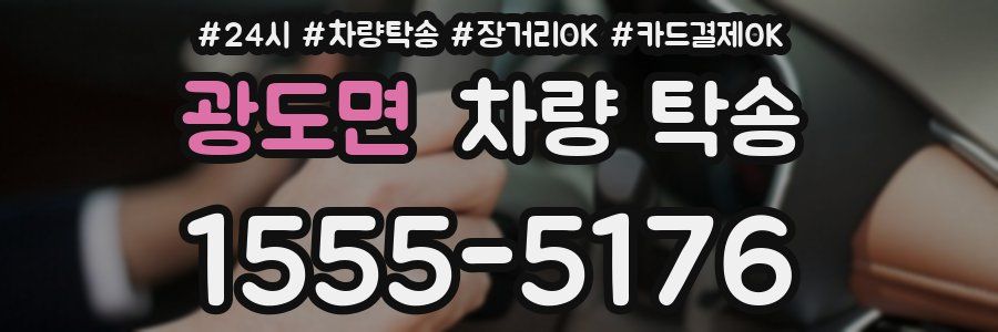 광도면 차량 탁송