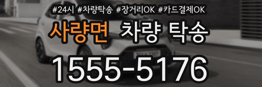 사량면 차량 탁송