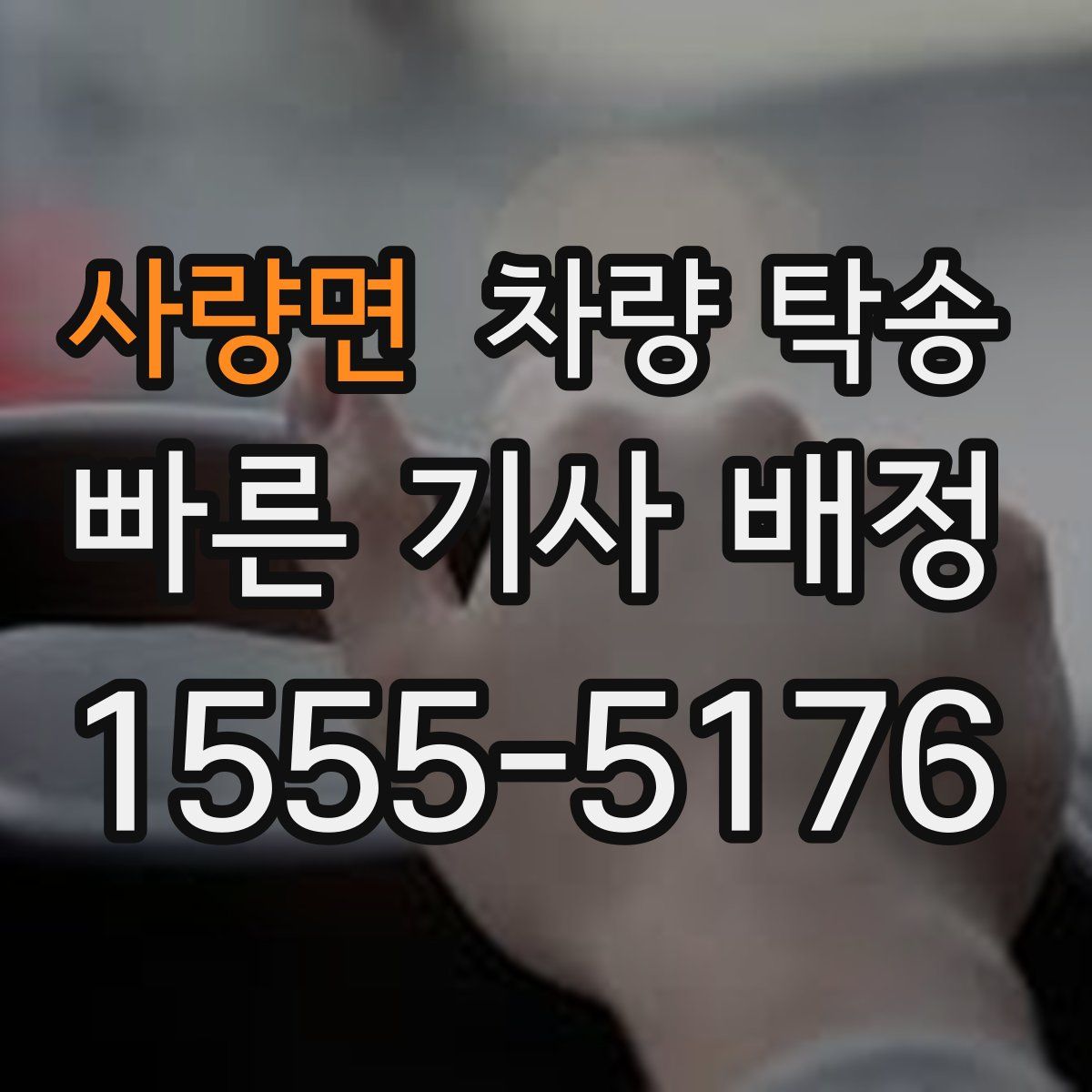 사량면 차량 탁송