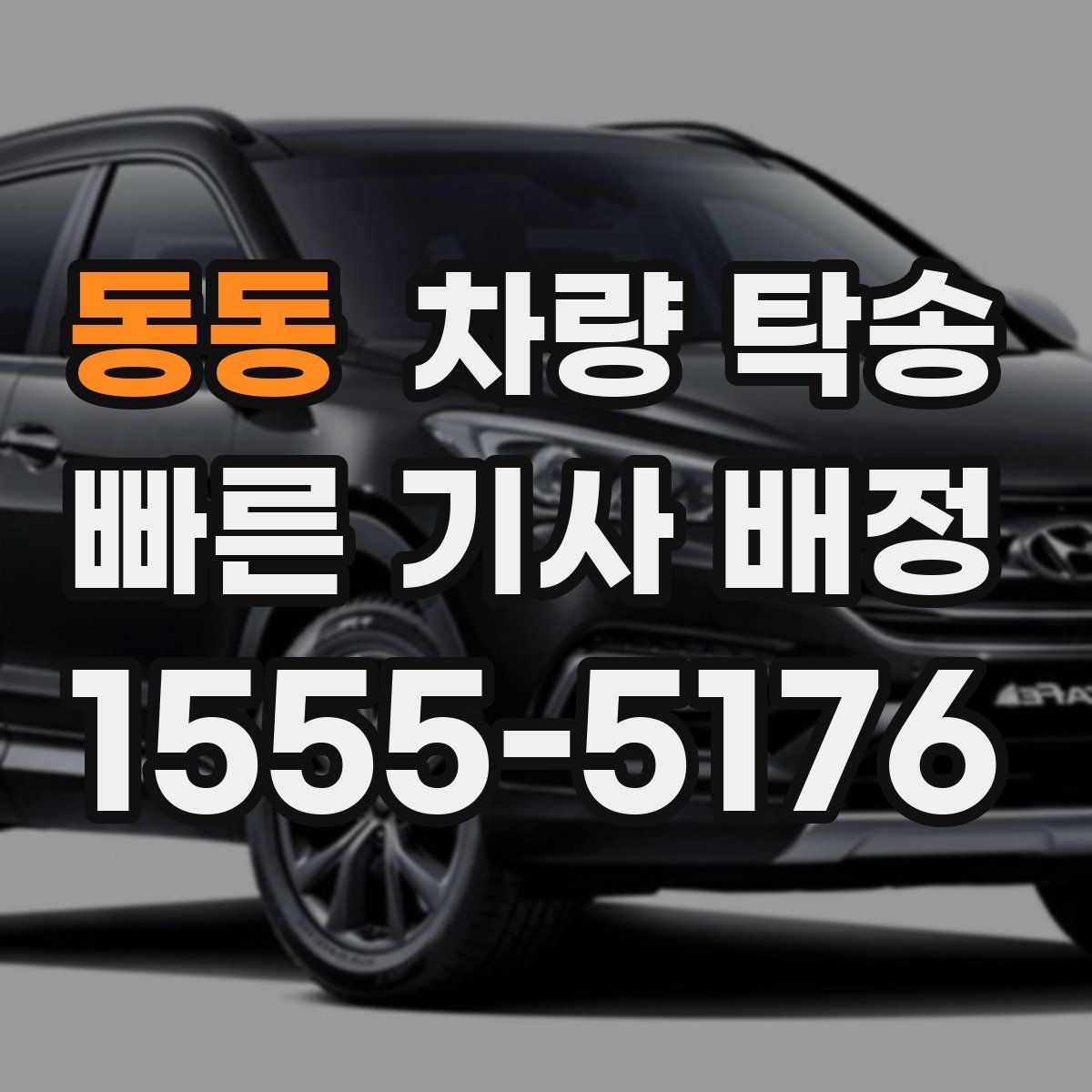 동동 차량 탁송