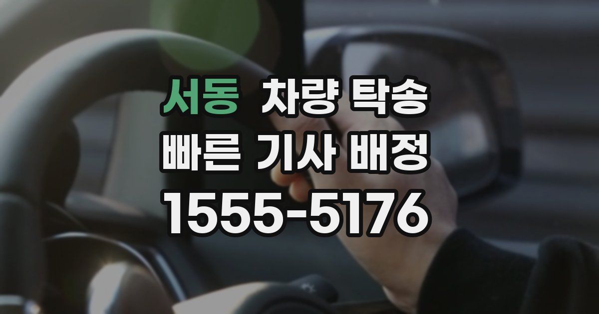 서동 차량 탁송