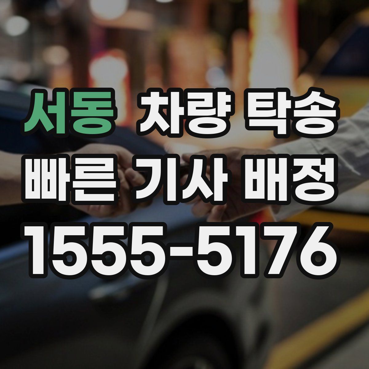 서동 차량 탁송