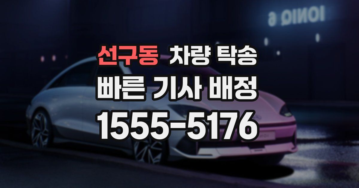 선구동 차량 탁송