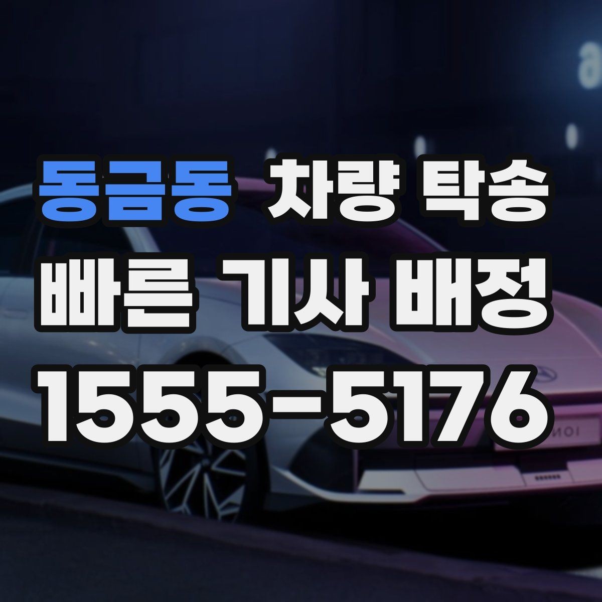 동금동 차량 탁송 기계식 주차장 이용이 필요한 경우 준비