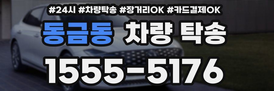 동금동 차량 탁송