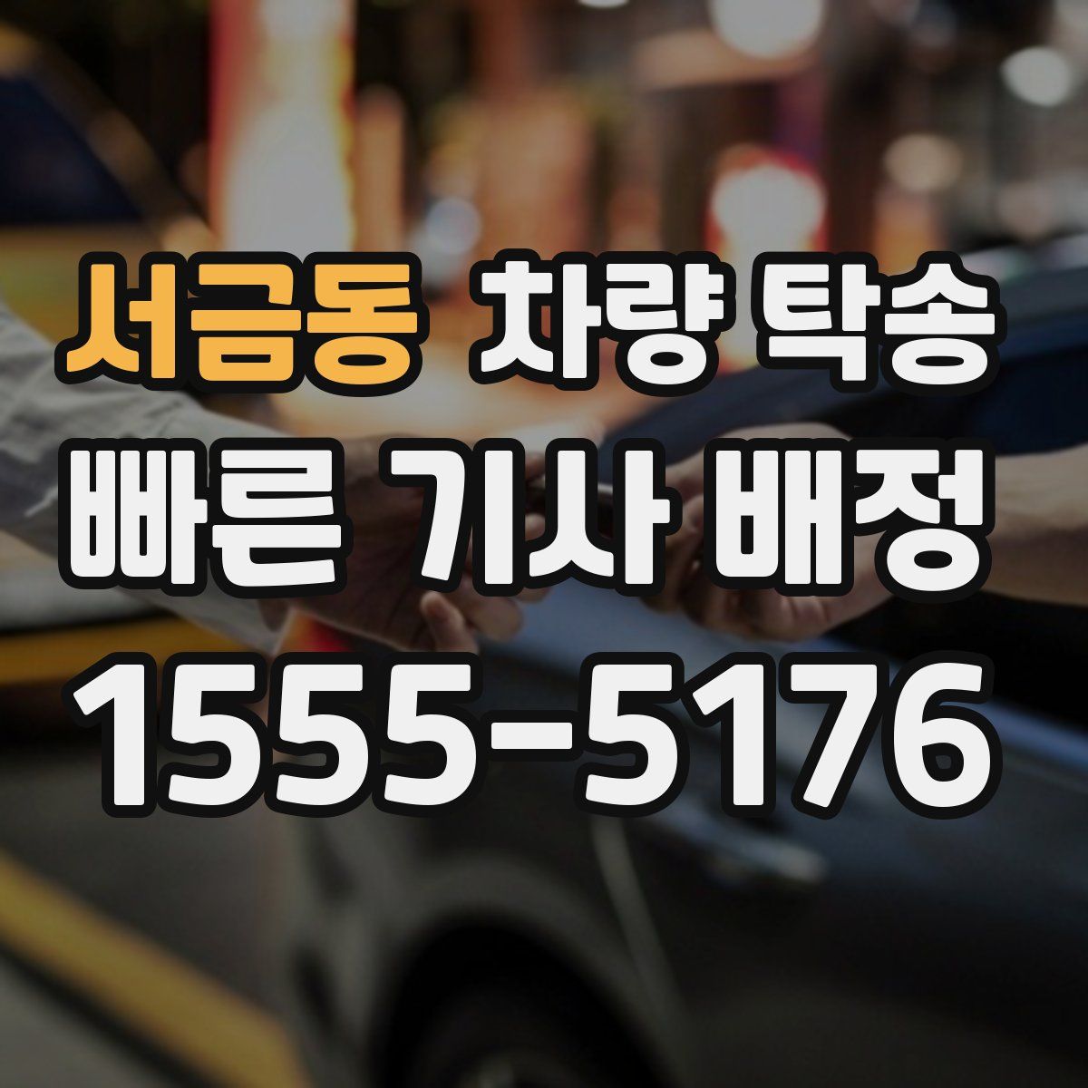 서금동 차량 탁송