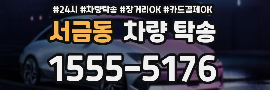 서금동 차량 탁송