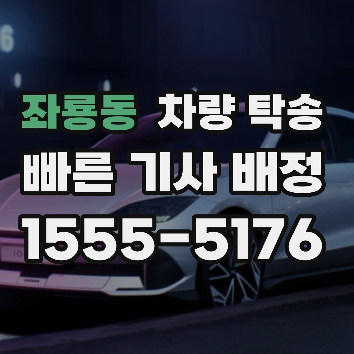 좌룡동 차량 탁송 전기차 충전 카드·앱은 어떻게 준비할까