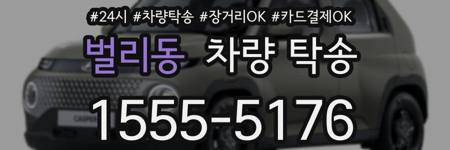 벌리동 차량 탁송