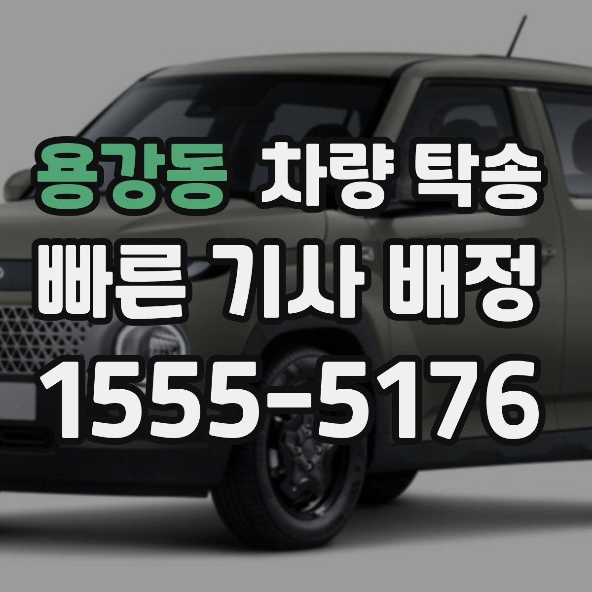 용강동 차량 탁송