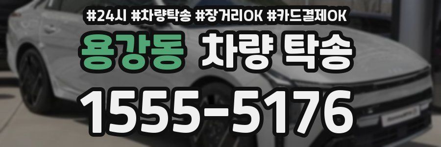 용강동 차량 탁송