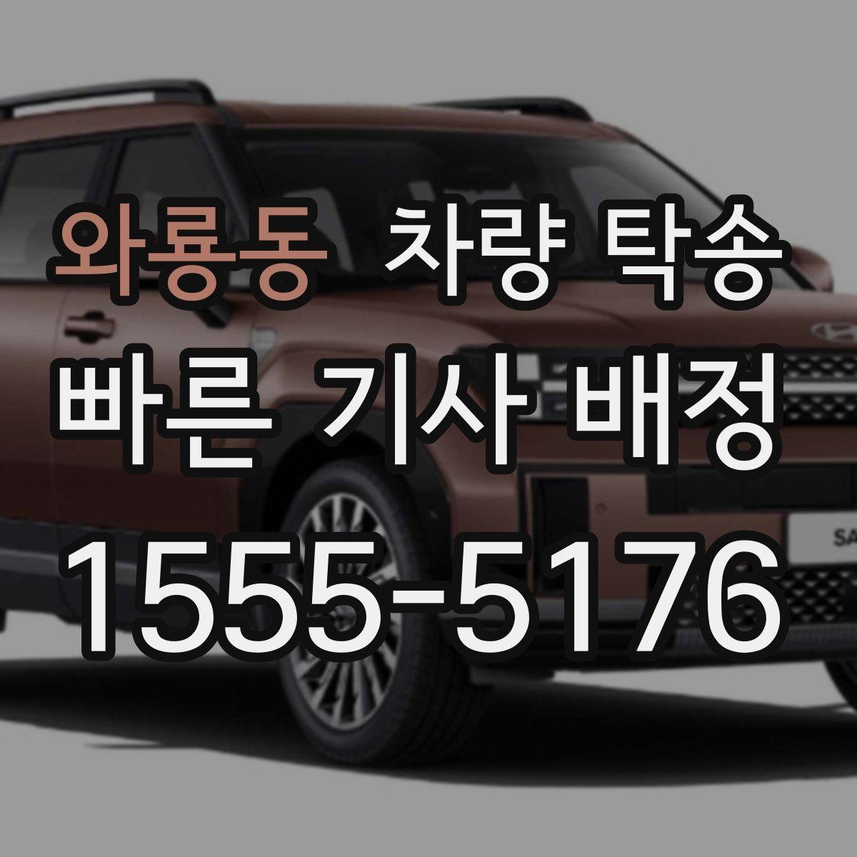 와룡동 차량 탁송 사고 차량 이동이 필요할 때 준비할 것