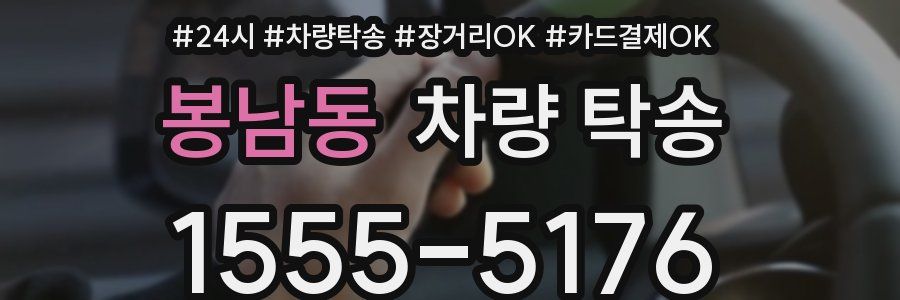 봉남동 차량 탁송