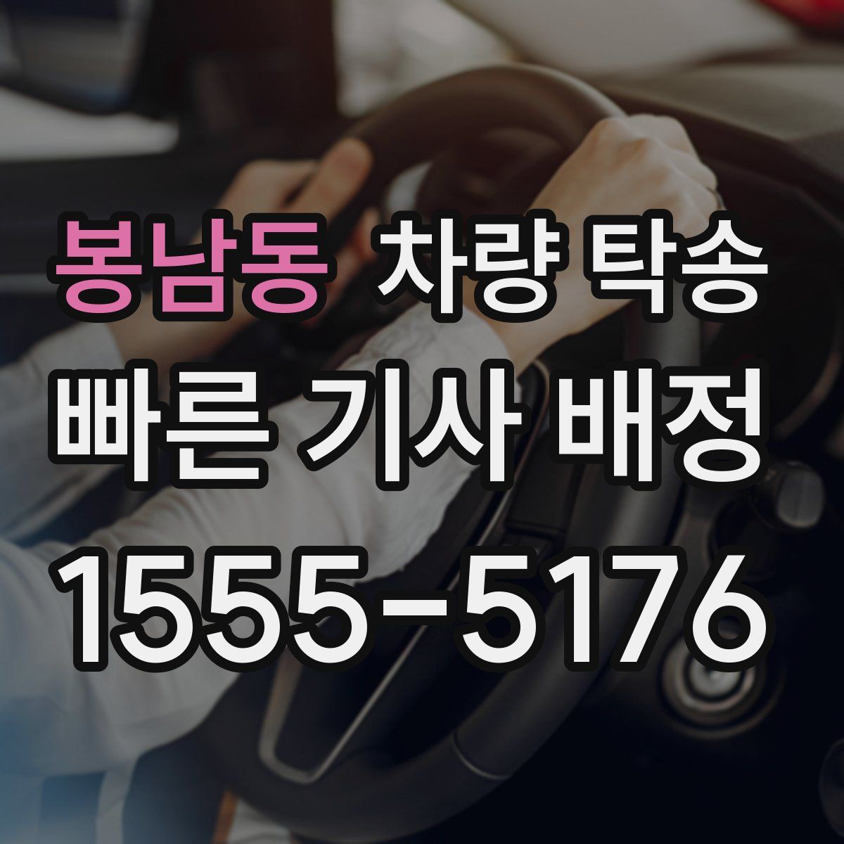 봉남동 차량 탁송