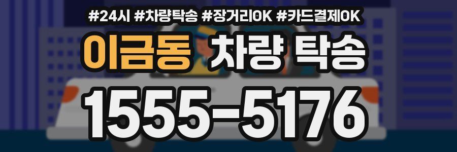 이금동 차량 탁송