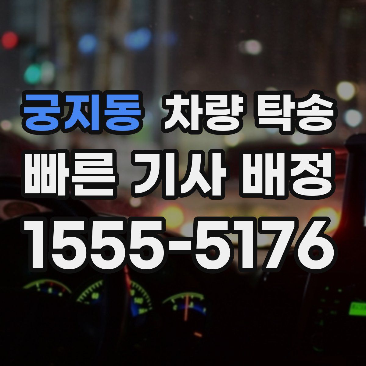 궁지동 차량 탁송