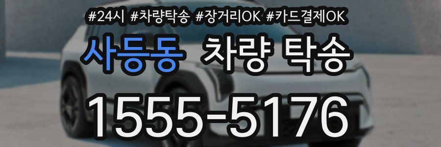 사등동 차량 탁송