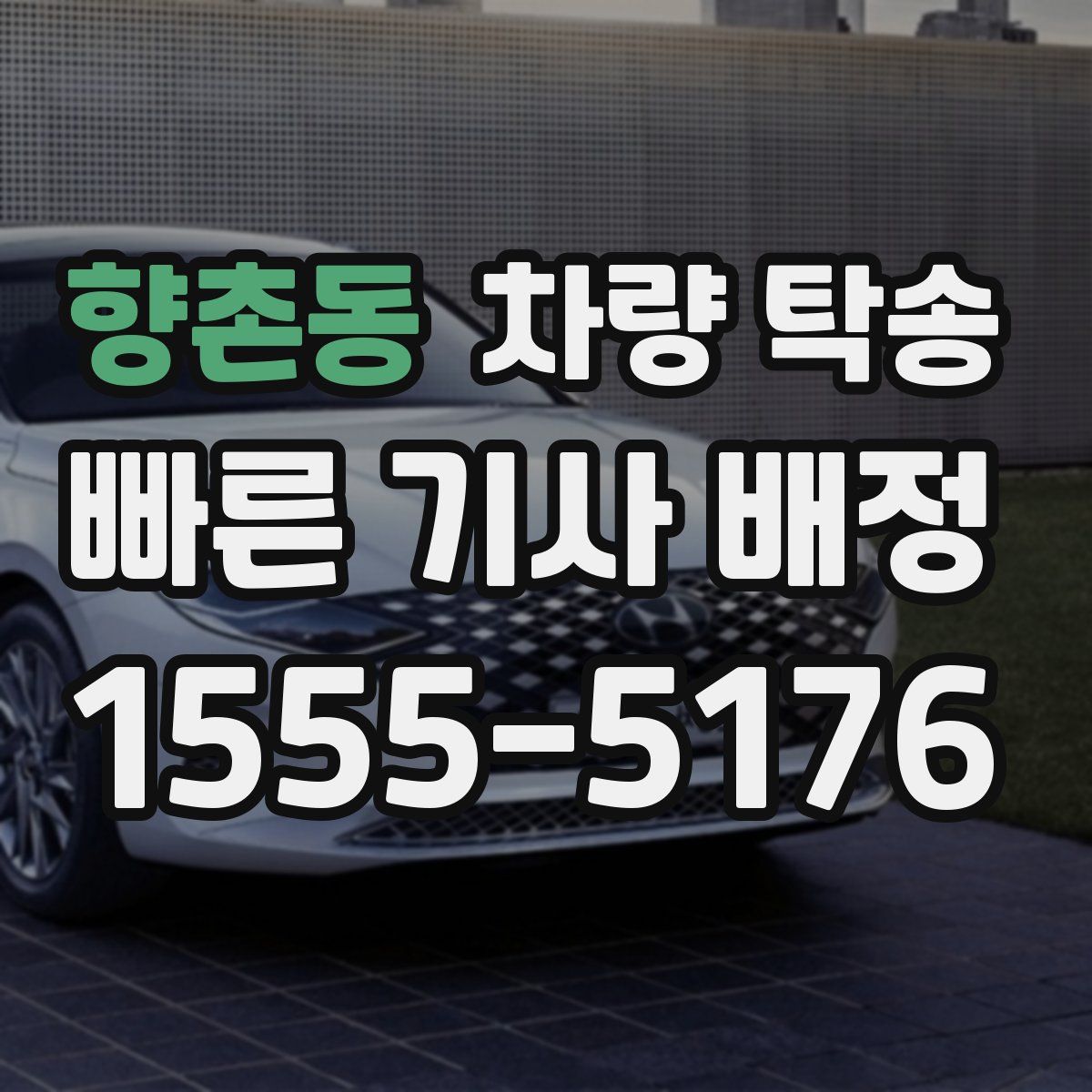 향촌동 차량 탁송