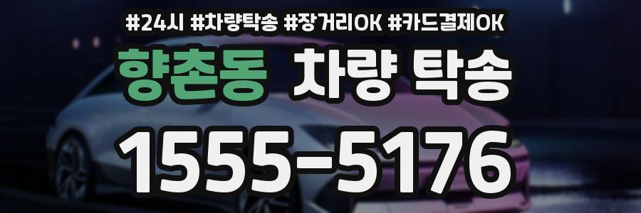 향촌동 차량 탁송