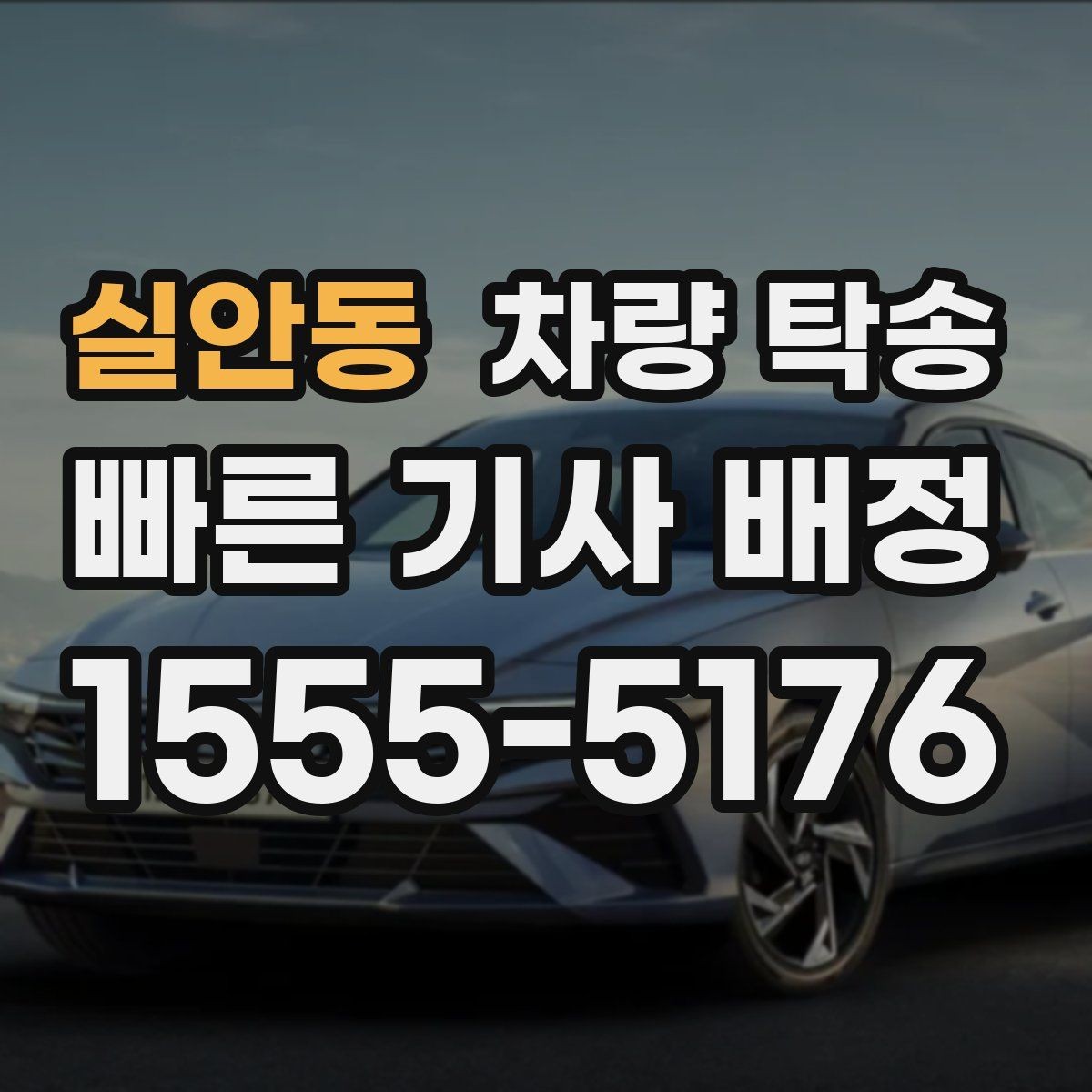 실안동 차량 탁송 정비 후 픽업이 어려울 때 깔끔한 방법