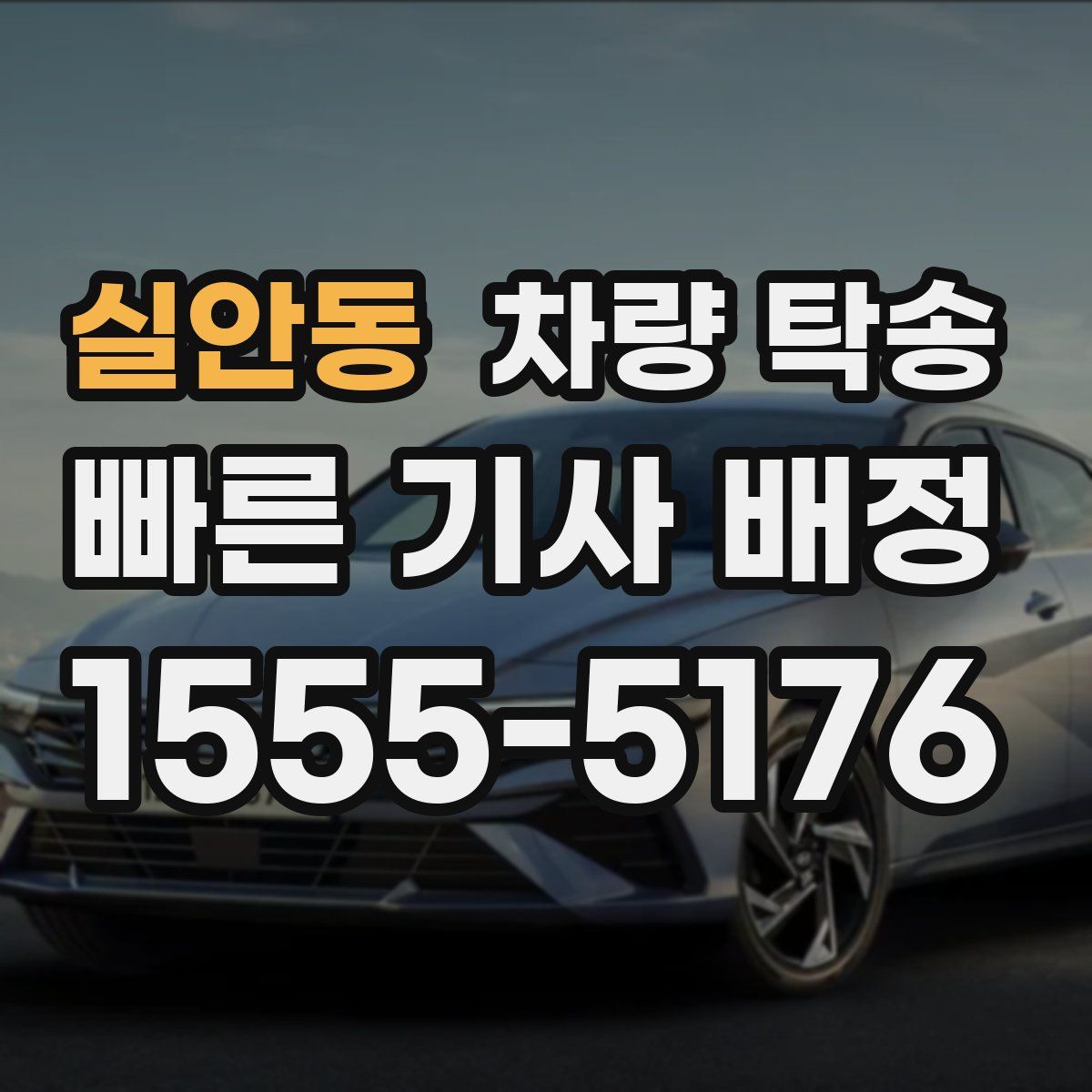 실안동 차량 탁송