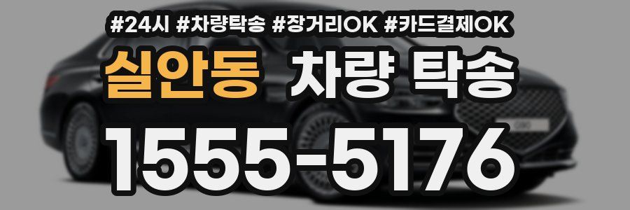 실안동 차량 탁송