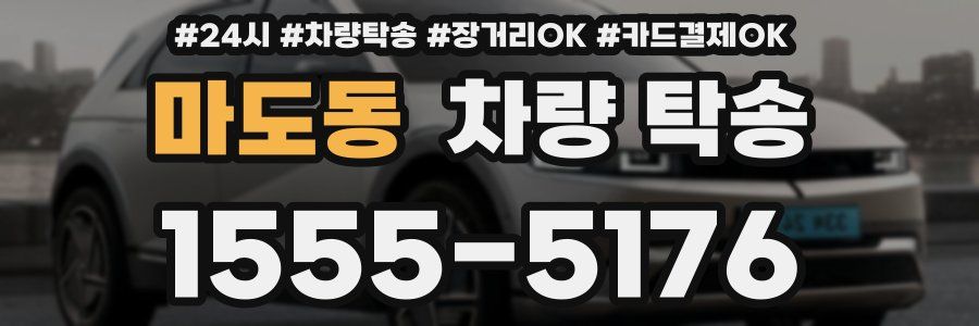 마도동 차량 탁송