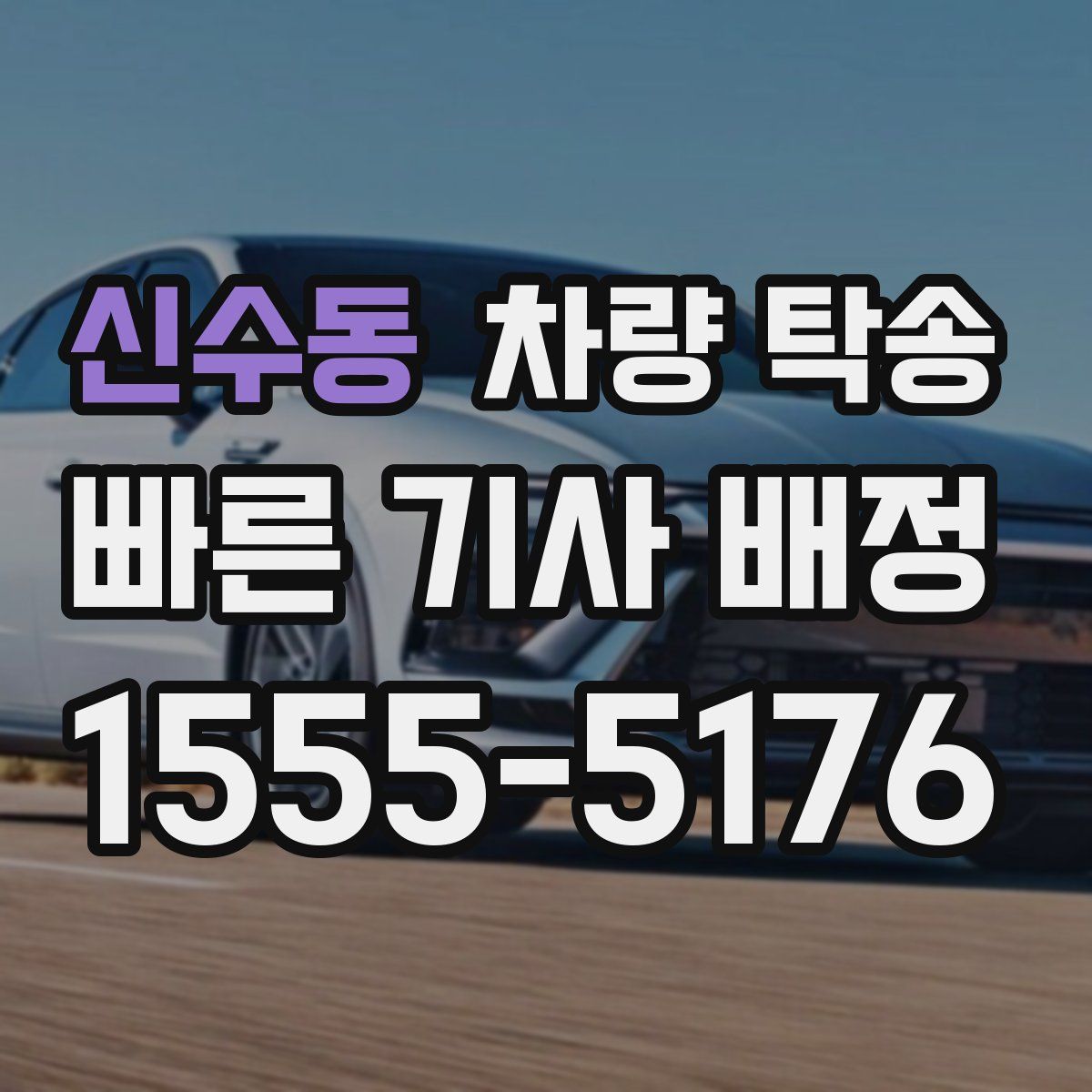 신수동 차량 탁송