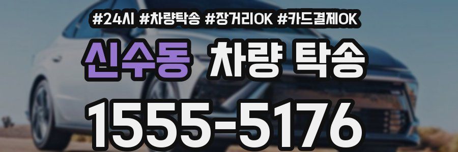 신수동 차량 탁송