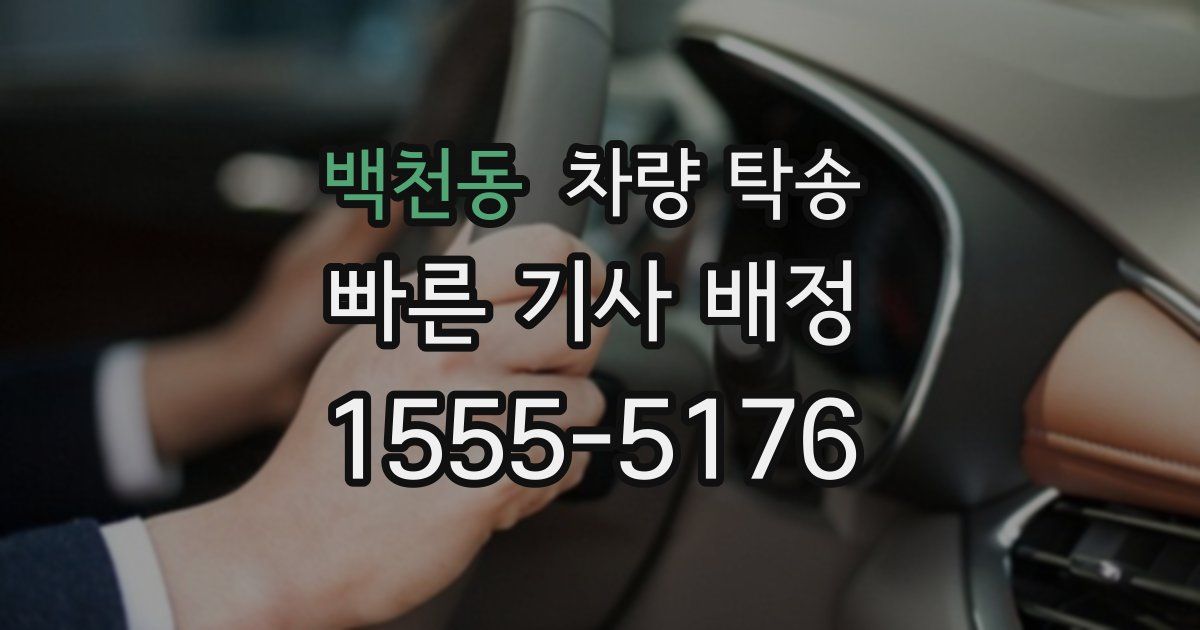 백천동 차량 탁송