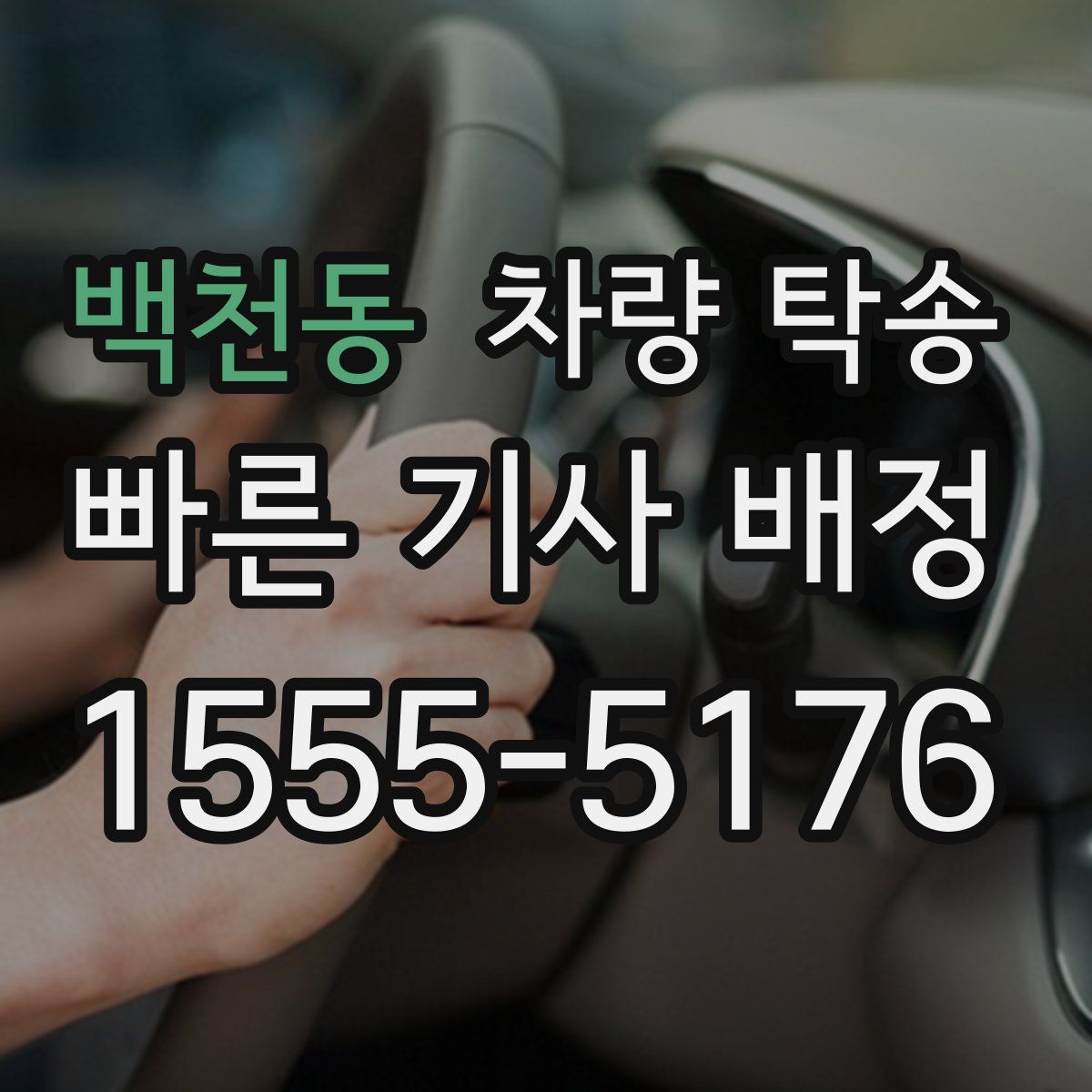 백천동 차량 탁송