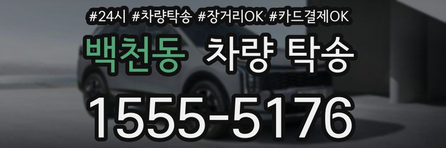 백천동 차량 탁송