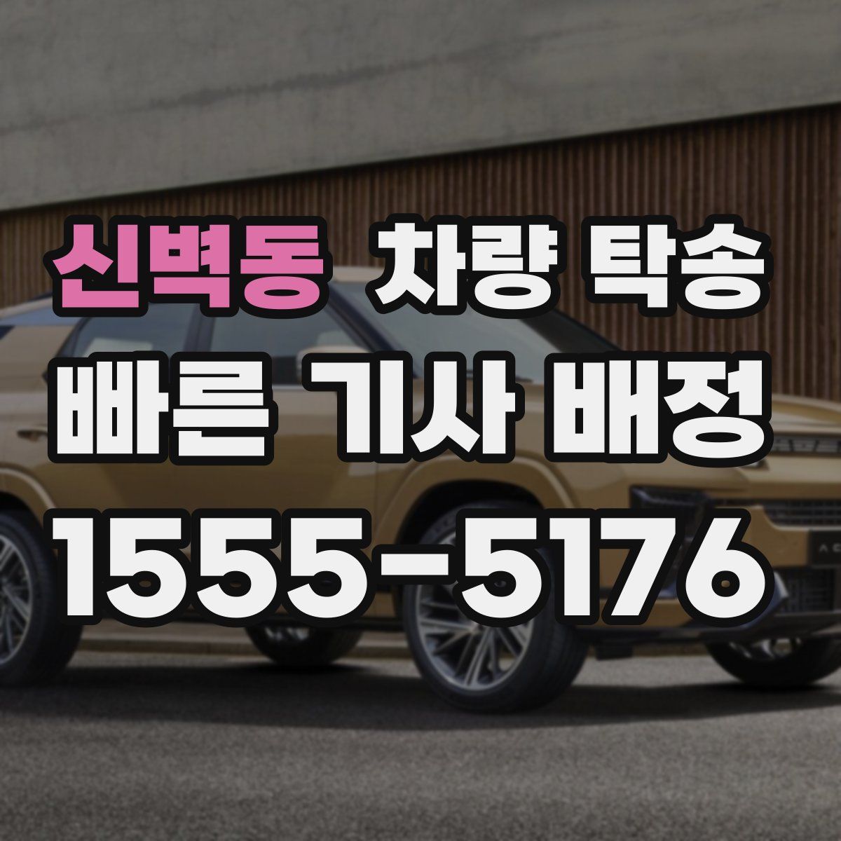 신벽동 차량 탁송