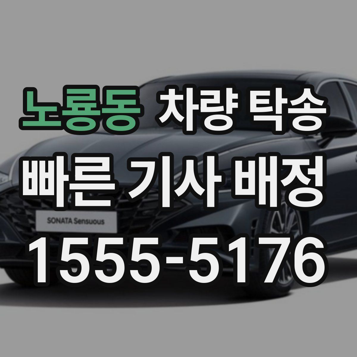 노룡동 차량 탁송