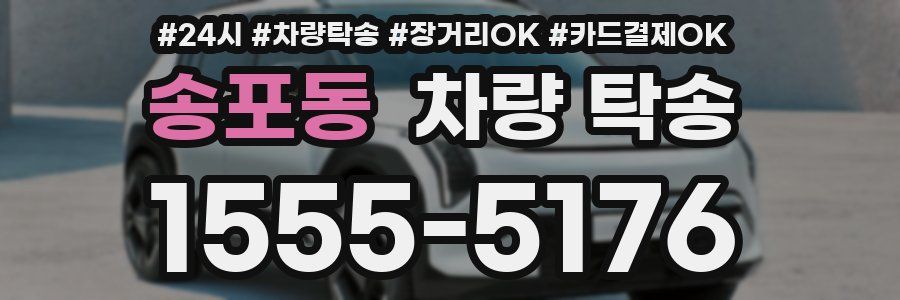 송포동 차량 탁송