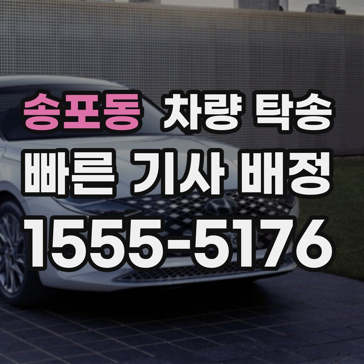 송포동 차량 탁송