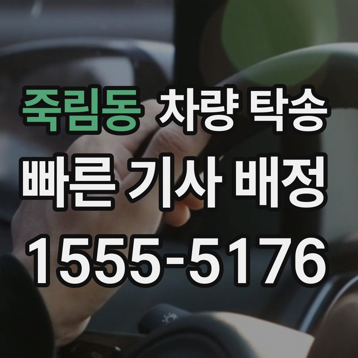 죽림동 차량 탁송 눈 오는 날 탁송 전 준비해야 할 것